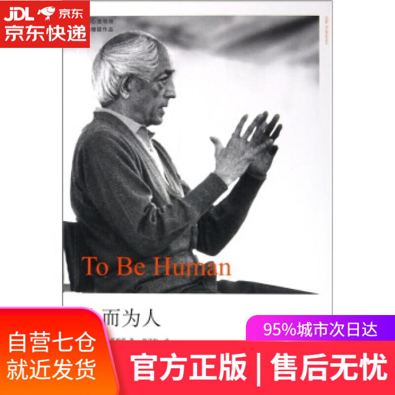 【新华书店】生而为人 [印度] 克里希那穆提 著,陈雪松 译 九州出版社