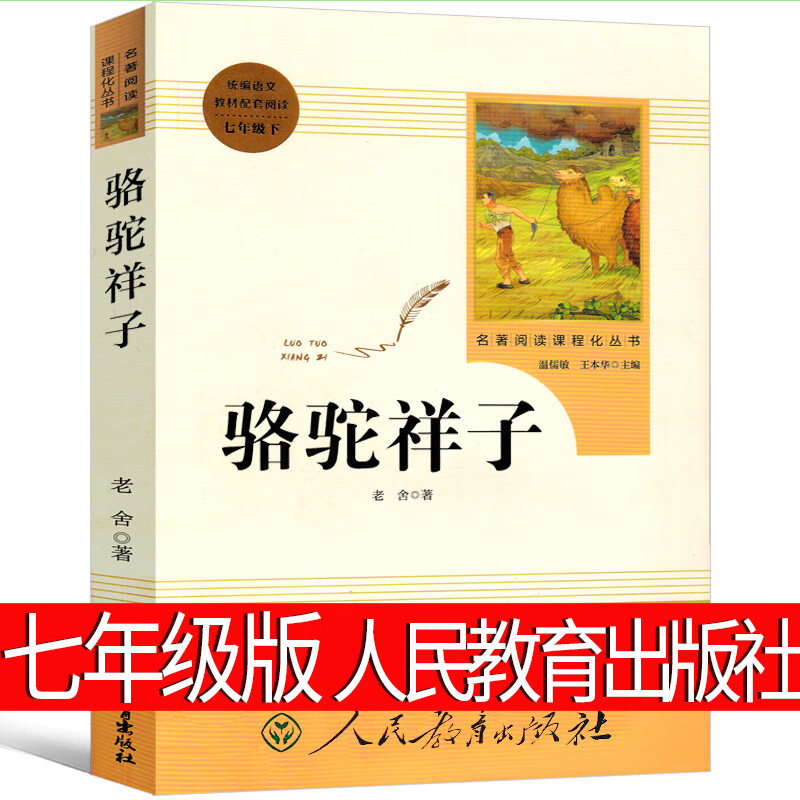 哈利波特与死亡圣器七年级必读课外书正版中文初中原著书籍j.k.罗琳 哈里波特之死亡圣器书纪念版教育人教版 骆驼祥子 七年级版