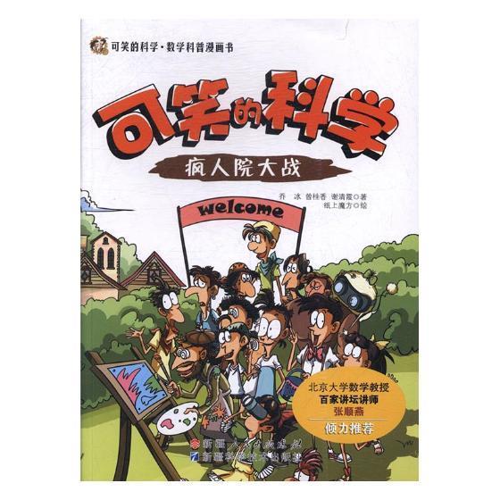 可笑的科学系列丛书:疯人院大战