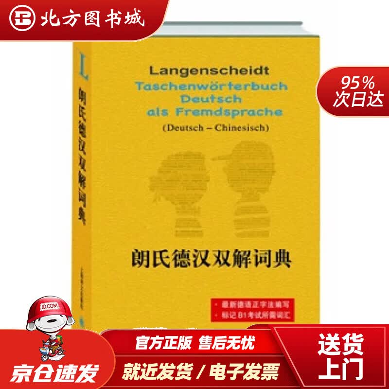 【正版现货】朗氏德汉双解词典迪特格茨(DieterGtz)著,胡凯主编译上海译文出版社 北方图书城
