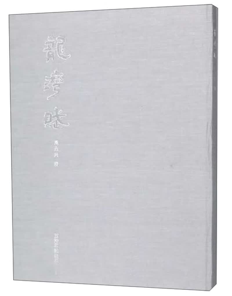 龙湾赋