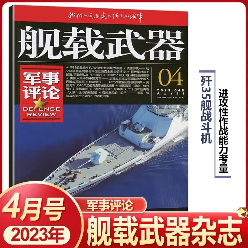 舰载武器军事评论杂志彩色本2023年1/2/3/4/5/6/7/8月 鏖战地中海 2022年3/7/8/9/10/11/12月｛在下方已选中选择期数｝远洋护卫 再攀新峰军事武器爱好者收藏期刊 2023