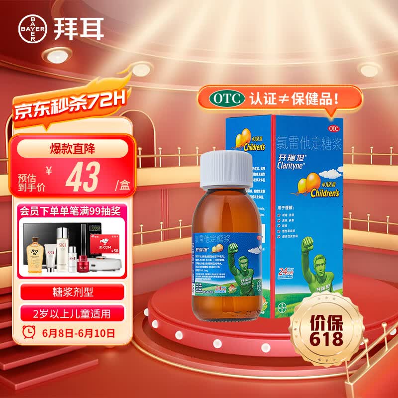 拜耳 开瑞坦氯雷他定糖浆1ml：1mg*100ml/瓶 过敏用药 缓解过敏性鼻炎荨麻疹皮肤过敏鼻痒鼻塞流涕眼部痒
