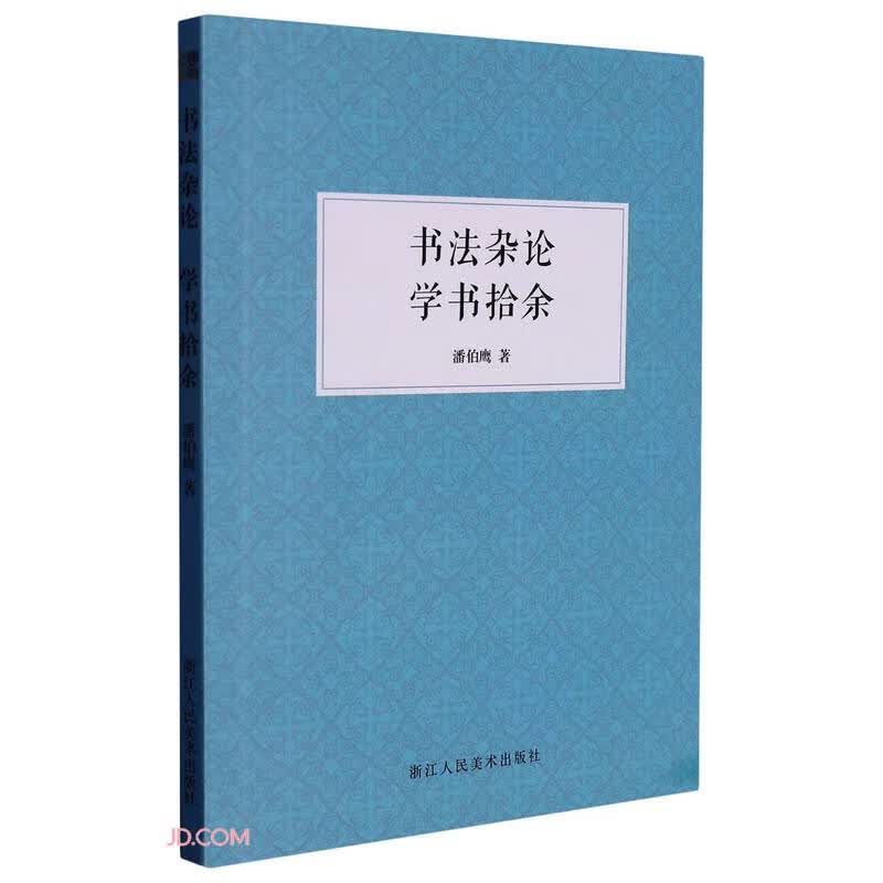 书法杂论学书拾余