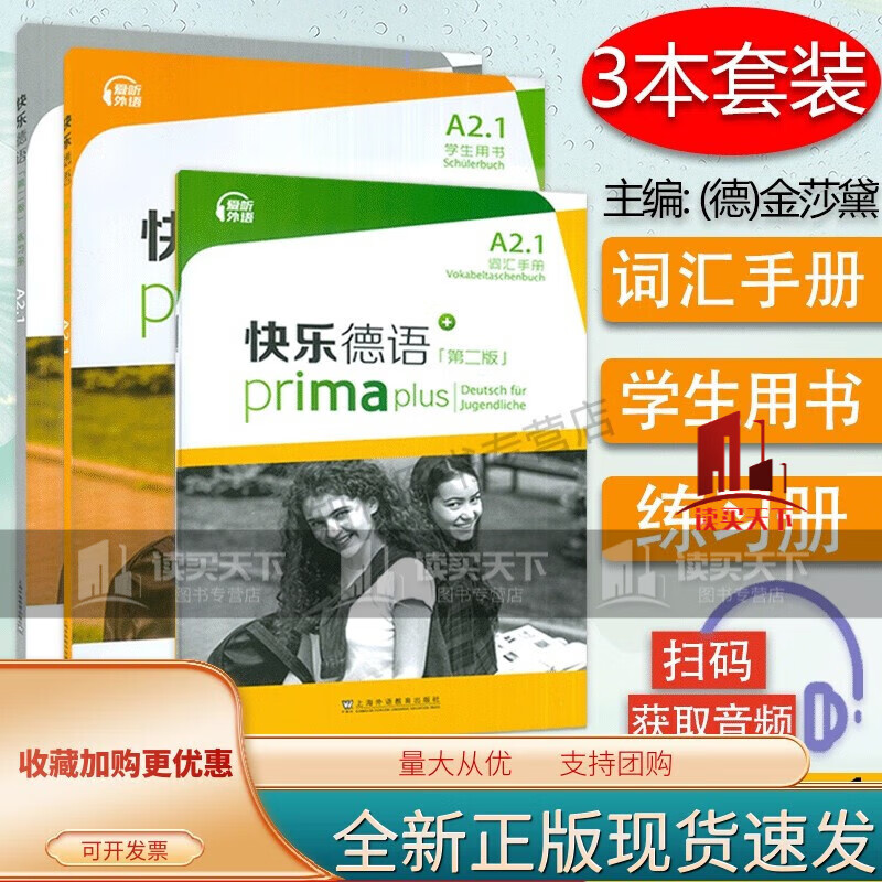 快乐德语 A2.1第二版 学生用书+词汇手册+练习册 3本套装 欧标A2级 上海外语教育出版社新版A2册教程青少年德语中学零起点 书籍套装 k属于什么档次？