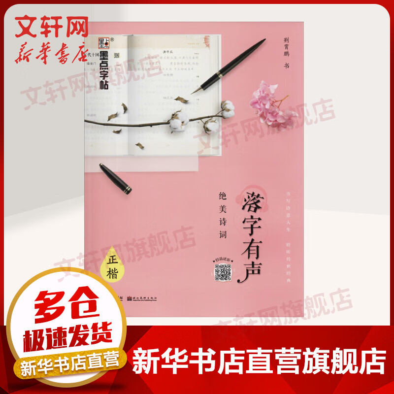落字有声 绝美诗词 正楷