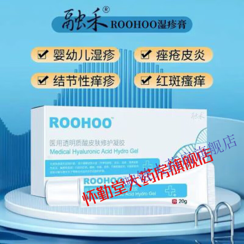 roohoo湿干疹膏皮肤修护凝胶皮炎痤疮儿童屁股婴儿宝宝成人 rooho o