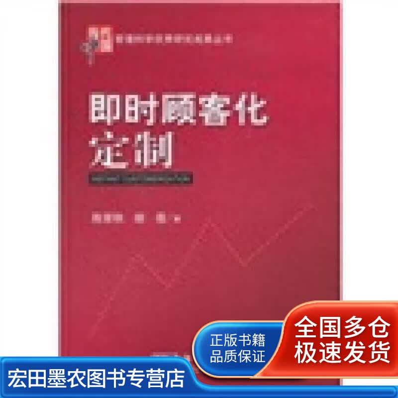 即时顾客化定制【正版好书】