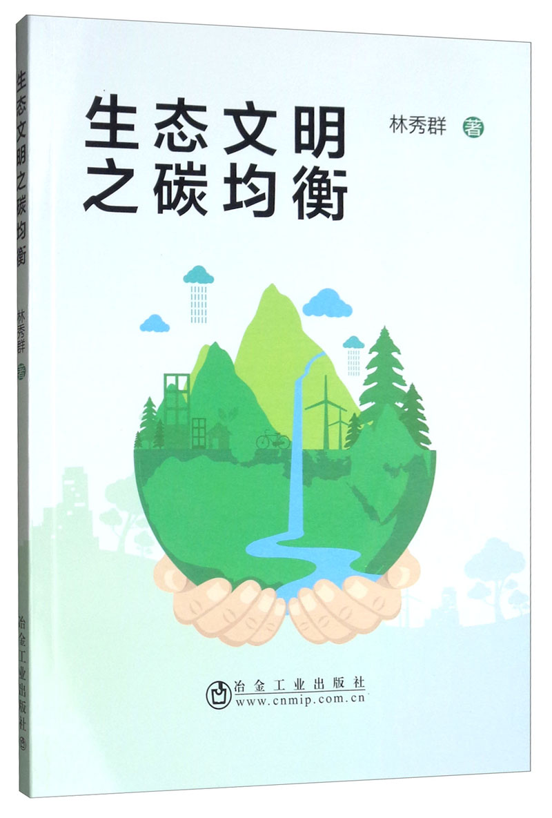 生态文明之碳均衡