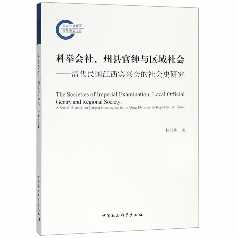 科举会社州县官绅与区域社会--清代民国江西宾兴会的社会史研究