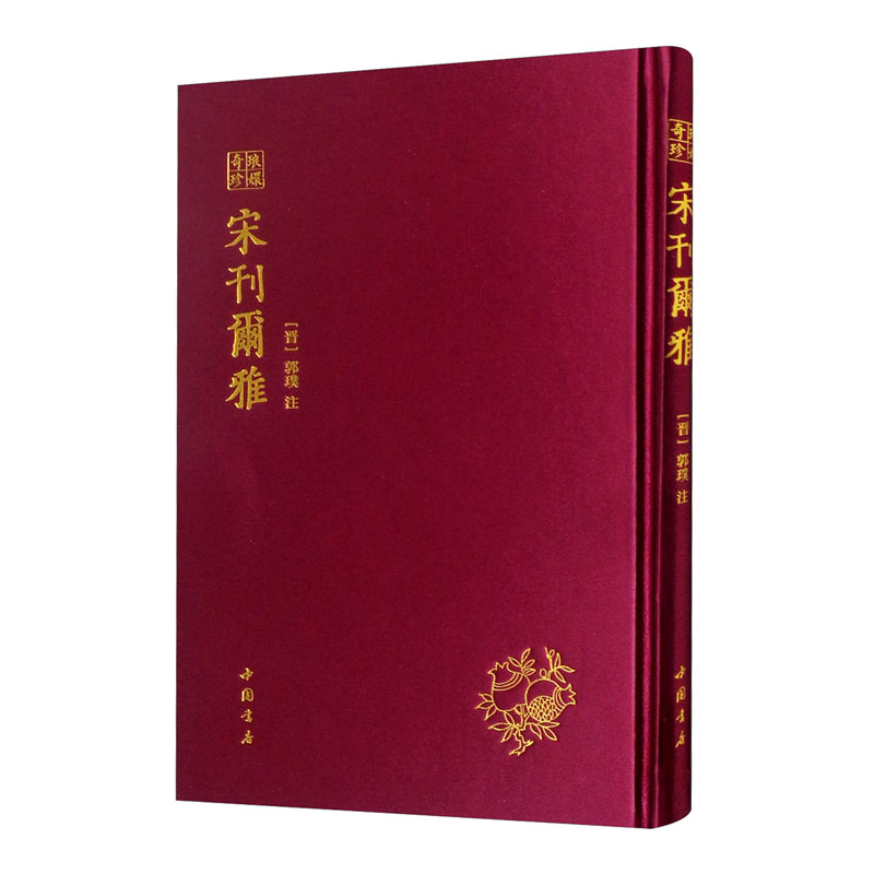 [正版图书]琅嬛奇珍丛书 宋刊尔雅