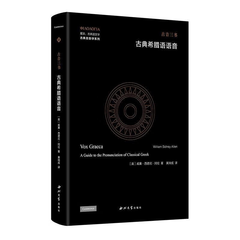 rt正版速发 古典希腊语语音威廉·西德尼·阿伦西北大学出版社