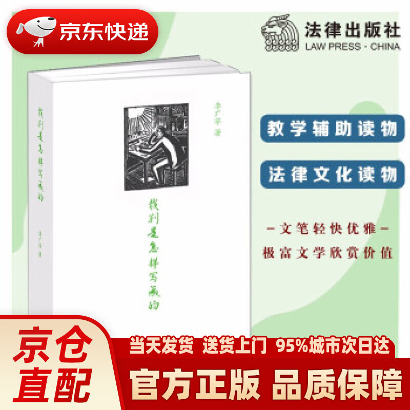 【正版图书】裁判是怎样写成的 李广宇 著 法律出版社 9787519755720