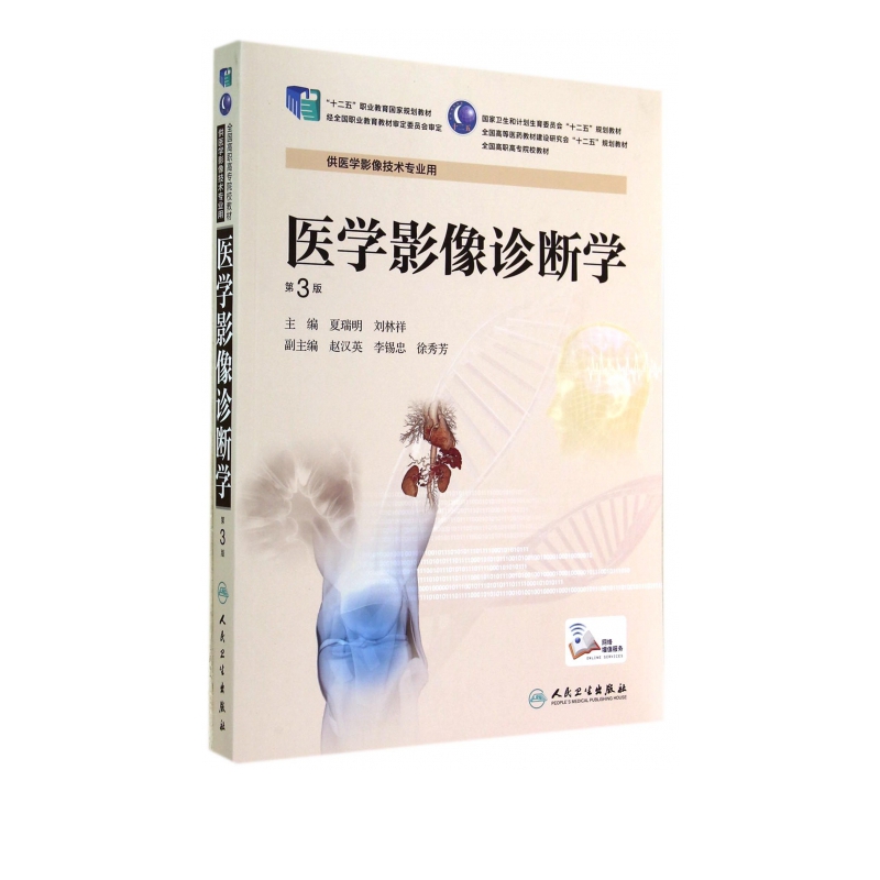 医学影像诊断学(供医学影像技术专业用第3版全国高职高专院校教材)