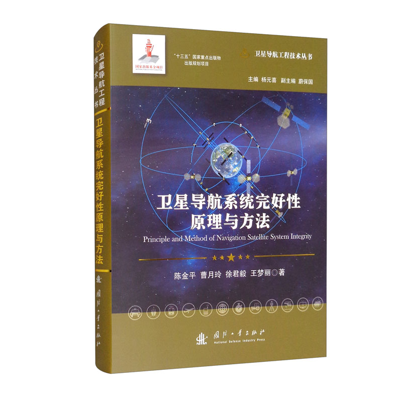 卫星导航系统完好性原理与方法//卫星导航工程技术丛书 杨元喜 主编