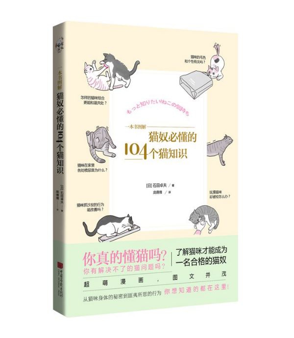 一本书图解(猫奴必懂的104个猫知识)