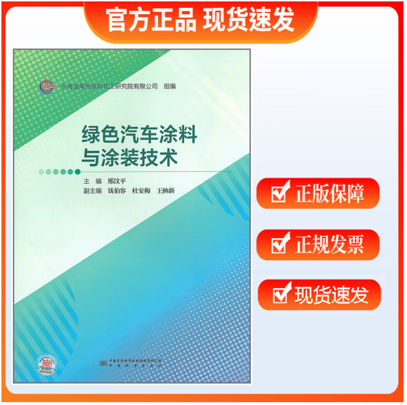 【正版现货】绿色汽车涂料与涂装技术 邢汶平 主编