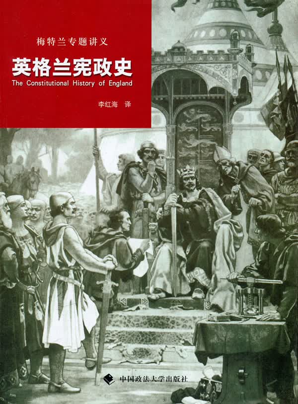 英格兰宪政史【正版特惠】