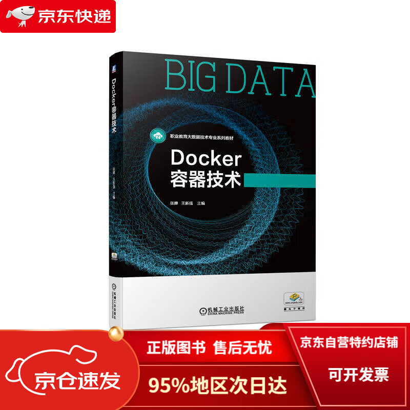【京东包邮次日达】docker容器技术