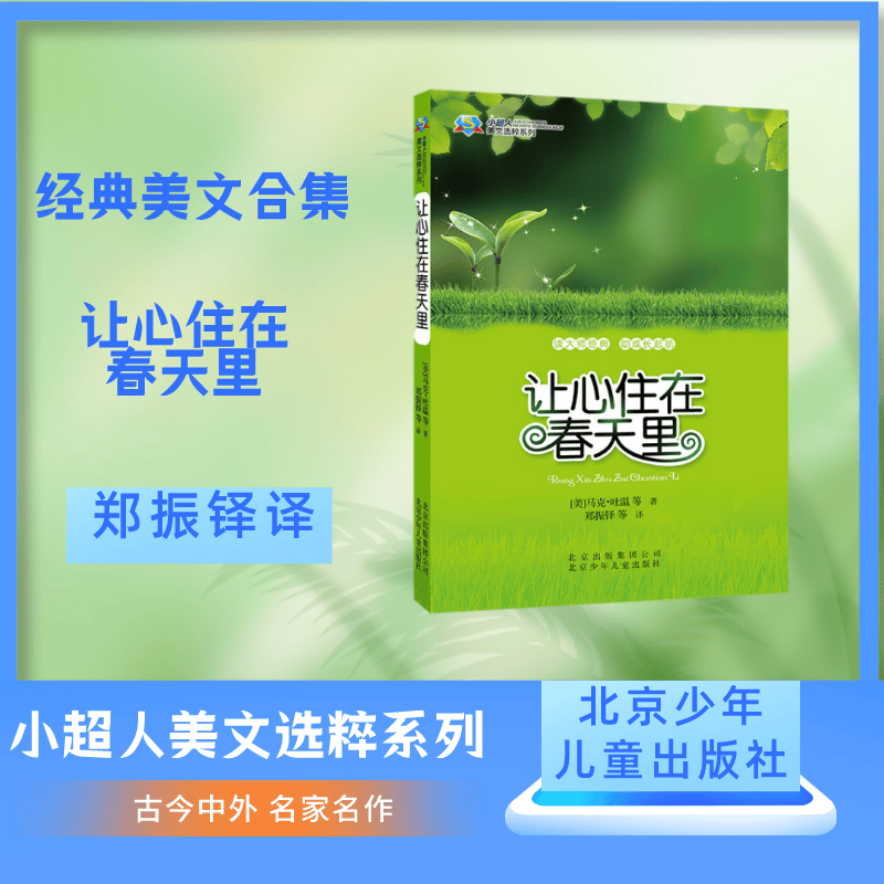 小超人美文选粹 让心住在春天里 北京少年儿童出版社