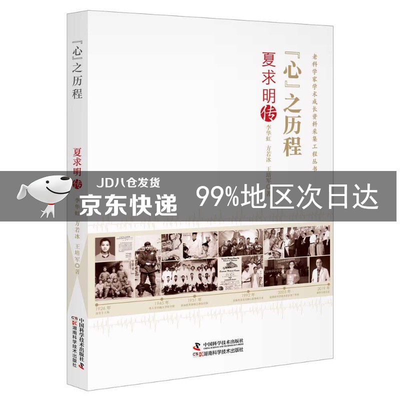 “心”之历程:夏求明传