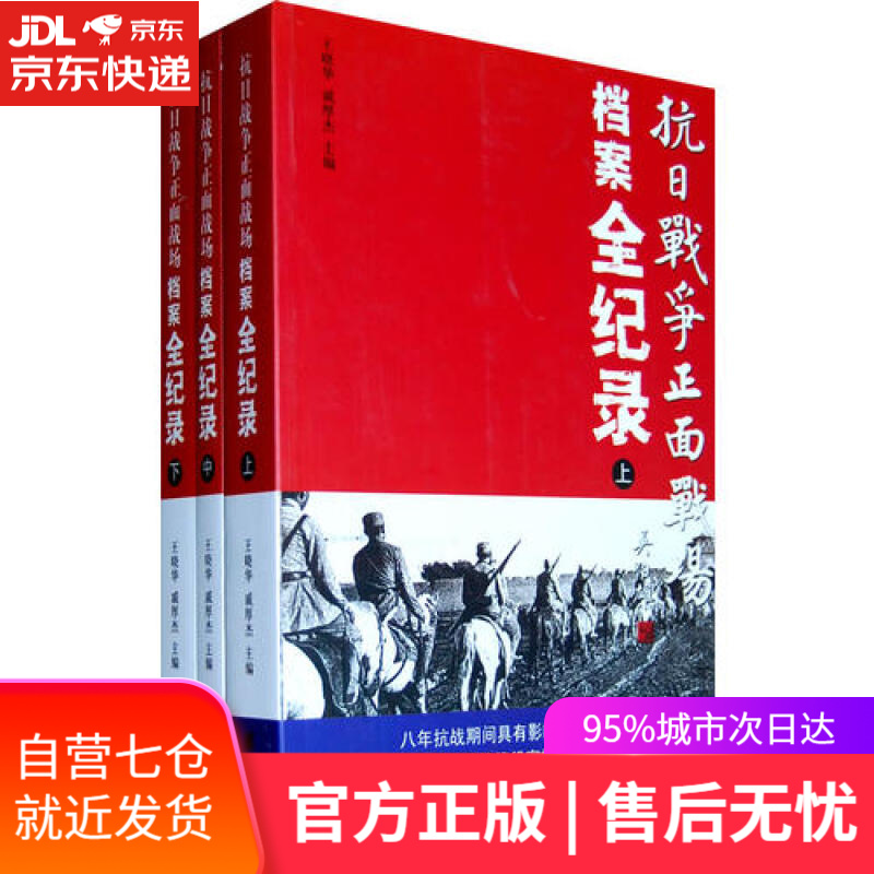 【新华书店】抗日战争正面战场档案全纪录（上、中、下）