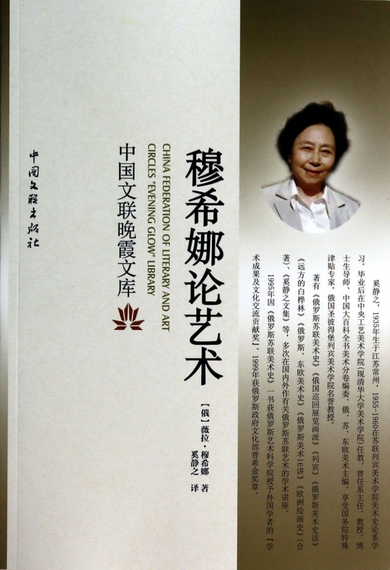 穆希娜论艺术/中国文联晚霞文库
