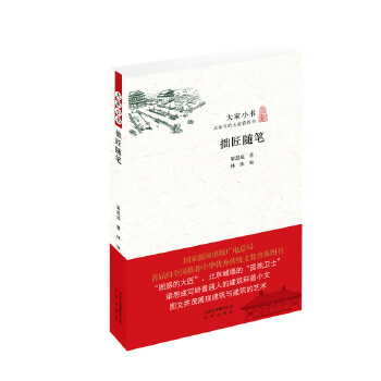 大家小书 拙匠随笔