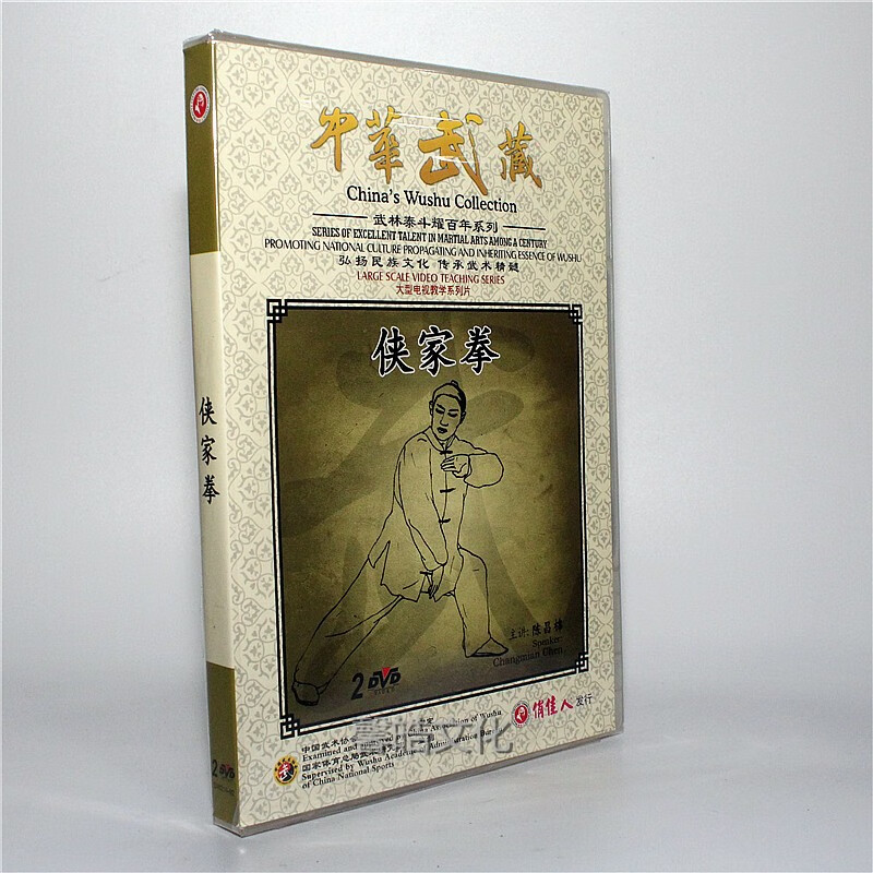 武术教学光盘 侠家拳 2dvd 主讲:陈昌棉