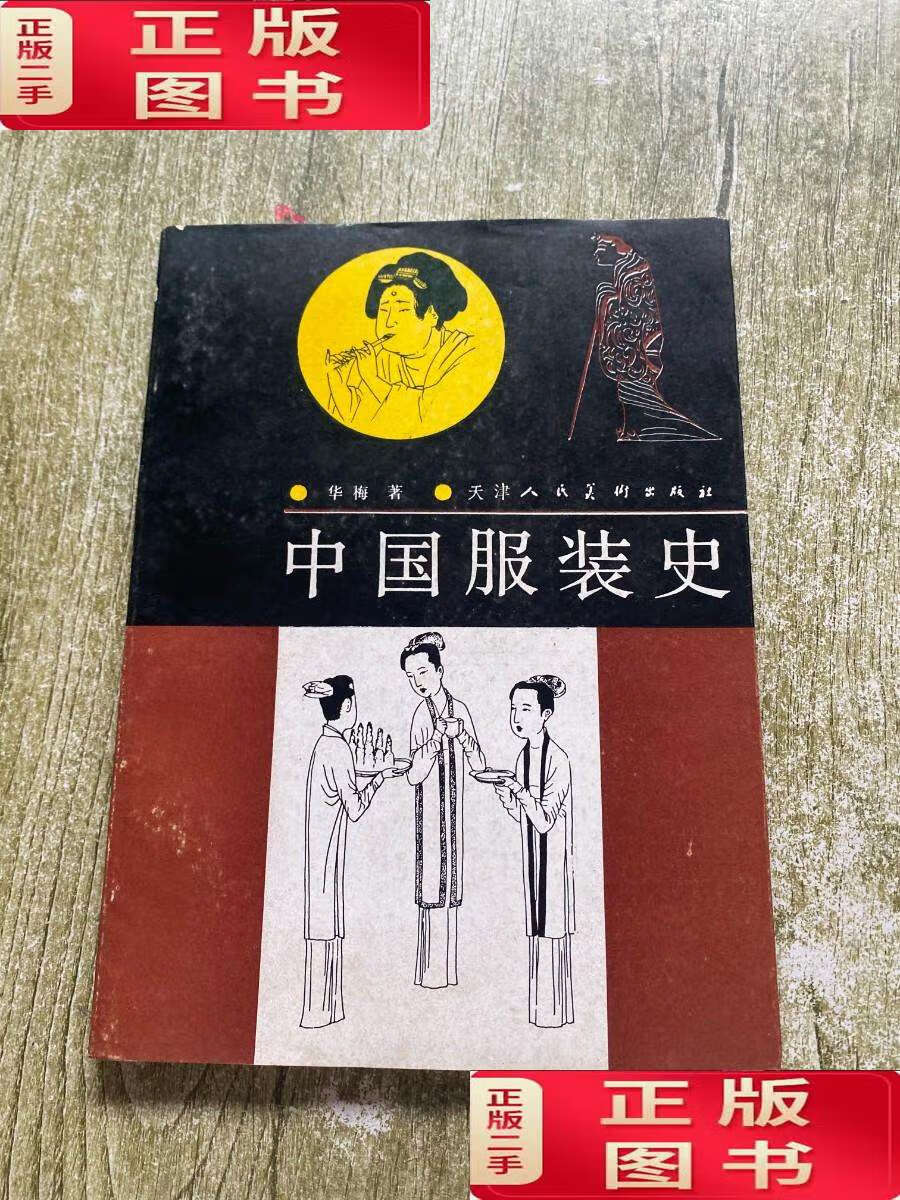 【二手9成新】中国服装史 /华梅 / 天津人民美术