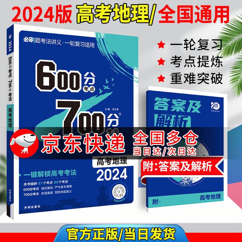 2024高考600分考点700分考法真题高三一轮复习资料高中通用图书压轴题【科目自选】 地理 全国通用版