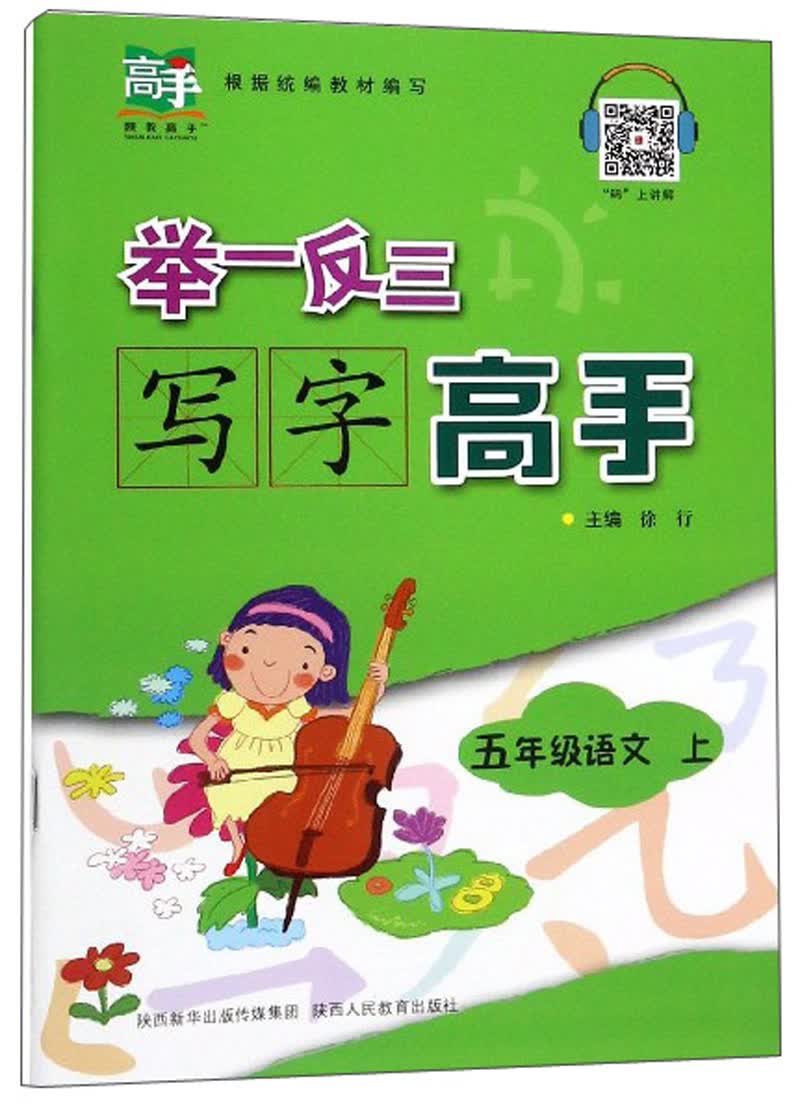 举一反三写字高手：五年级语文（上）