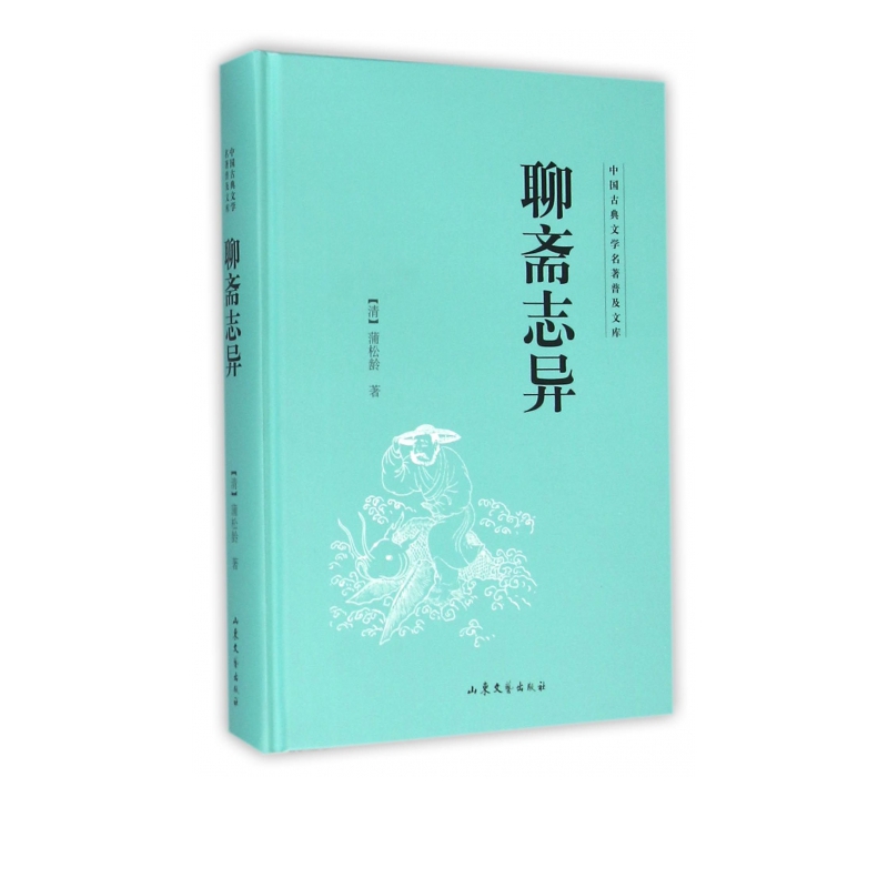 聊斋志异(精)/中国古典文学名*普及文库