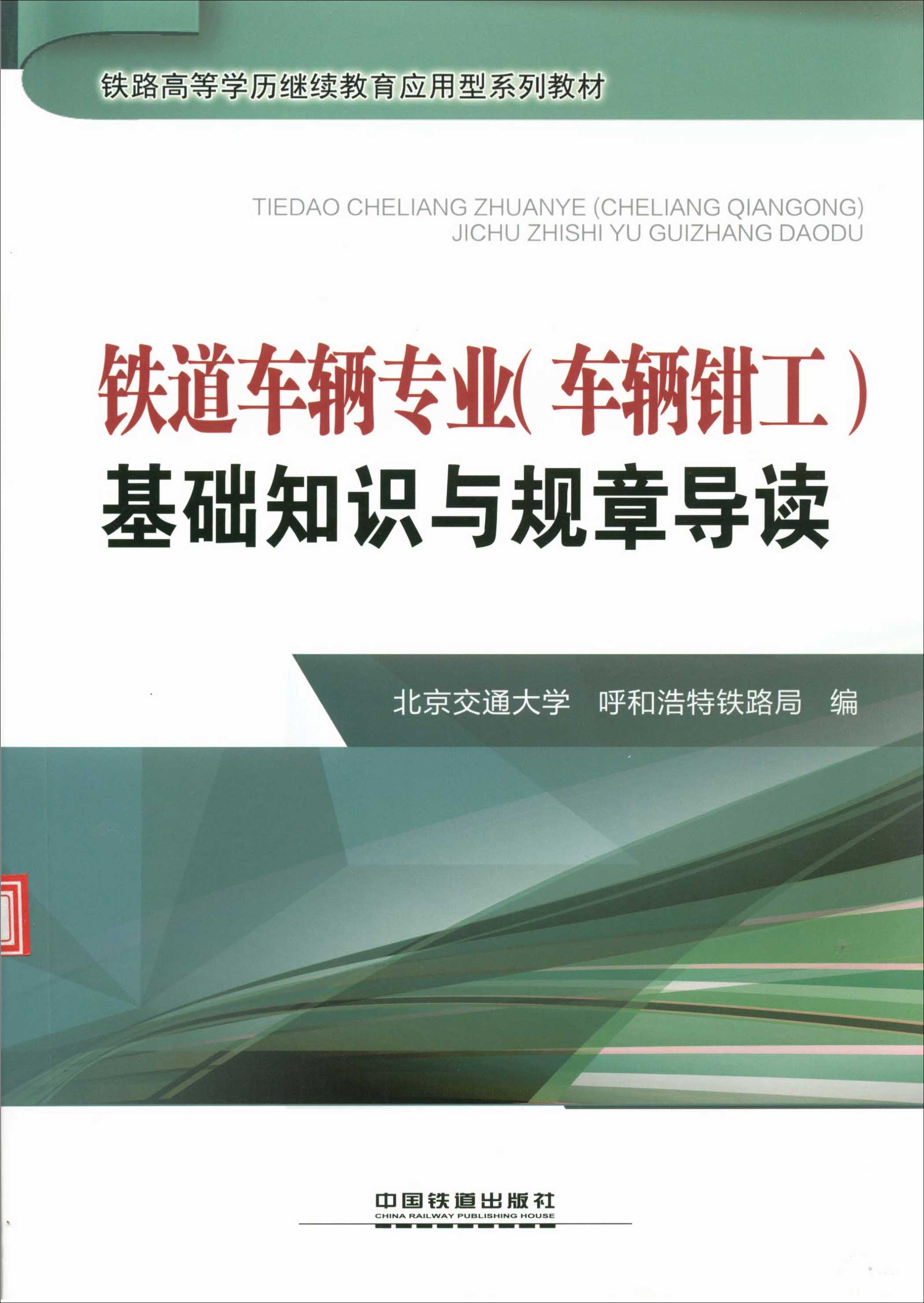 铁道车辆专业(车辆钳工) 基础知识与规章导读