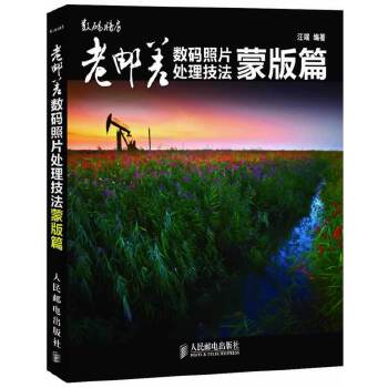 老邮差数码照片处理技法蒙版篇