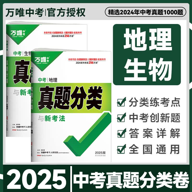 【自选】2025万唯中考真题分类卷语文数学物理化学英语八九年级万维中考试题研究初中模拟试卷练习题初三总复习资料万唯中考教育官方旗舰店 【会考】地理生物 2本 全国版