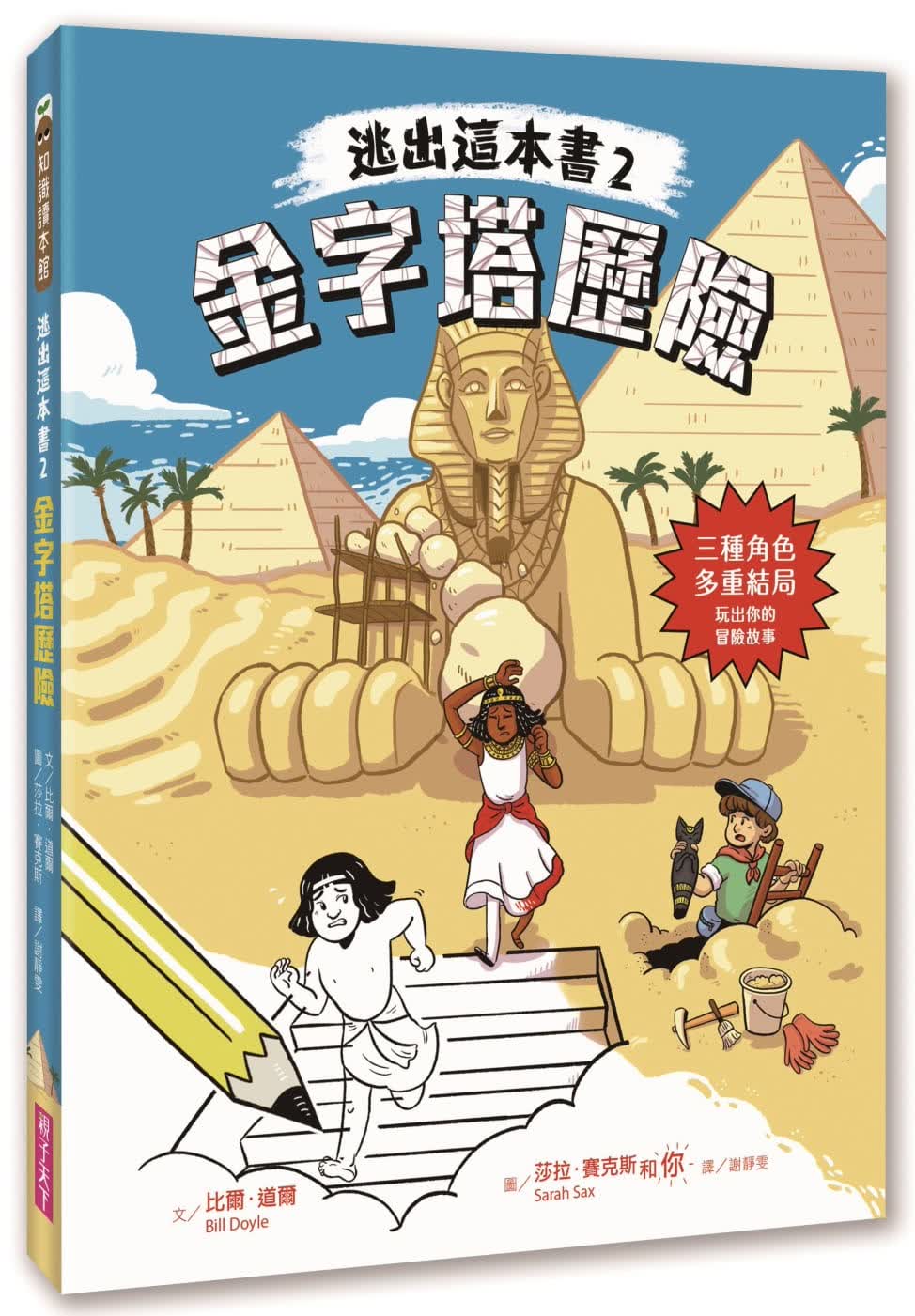预售 比尔．道尔 逃出这本书2：金字塔历险 亲子天下
