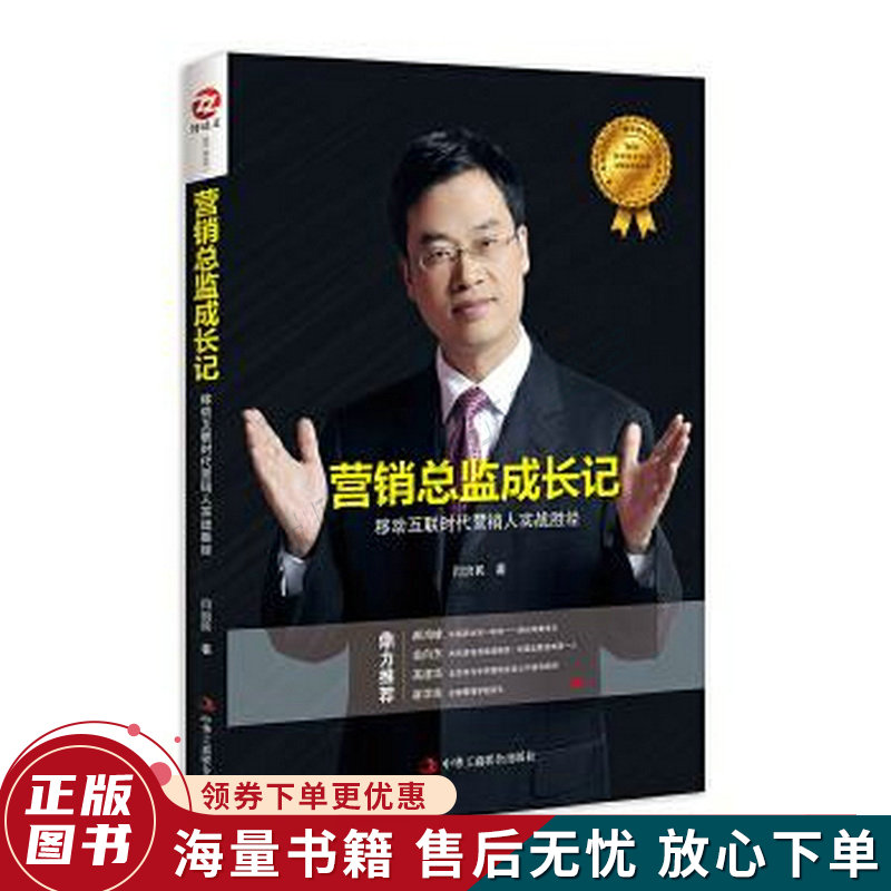 营销总监成长记移动互联时代营销人实战胜经