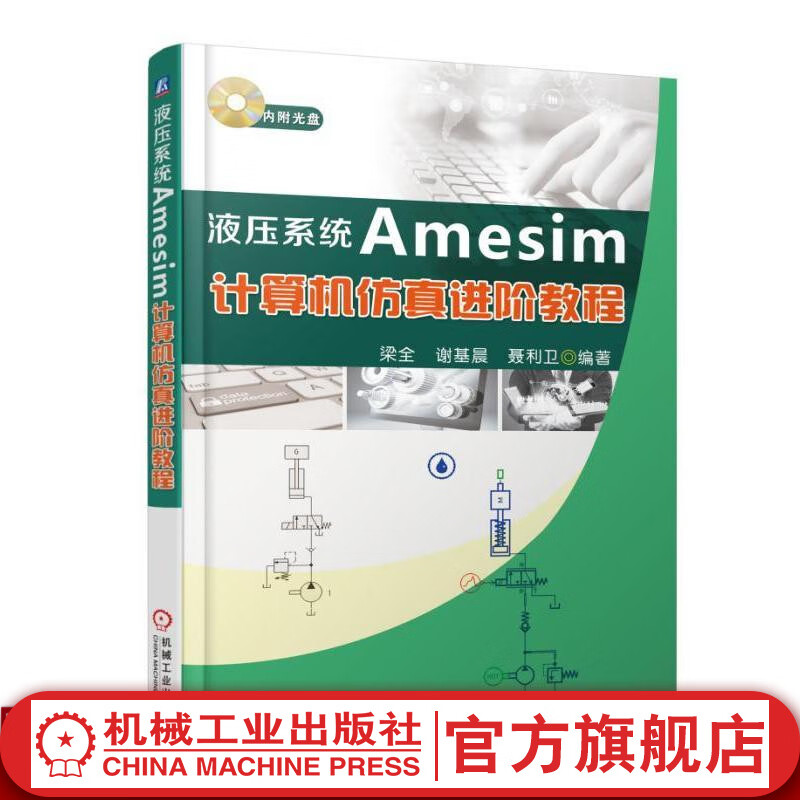 液压系统Amesim计算机仿真进阶教程 梁全机械工业出版社官网图书9787111528302