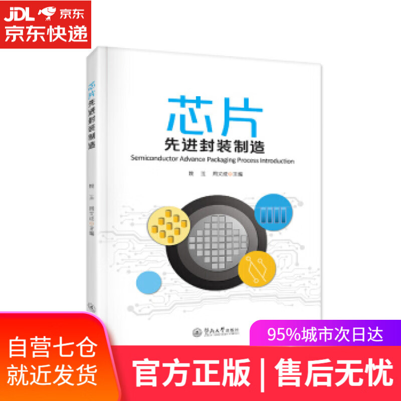 【新华书店】芯片先进封装制造 姚玉,周文成 暨南大学出版社