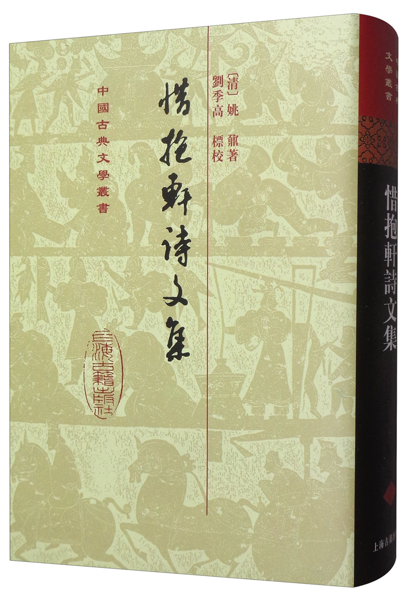 惜抱轩诗文集/中国古典文学丛书·精装