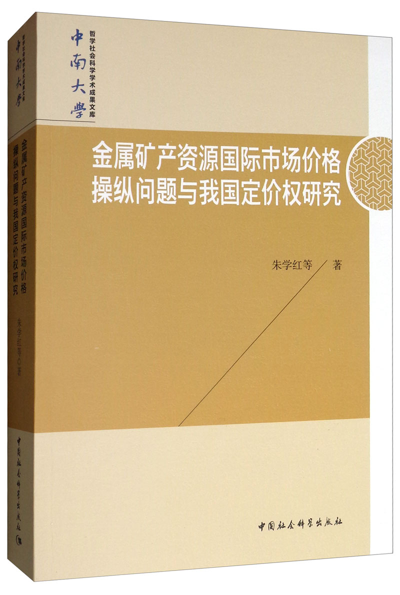 金属矿产资源国际市场价格操纵问题与我国定价权研究