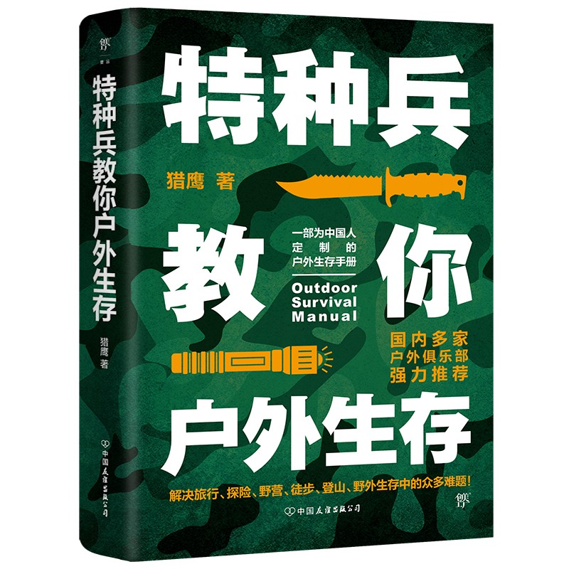 特种兵教你户外生存（中国人的户外生存手册，解决旅行、探险、登山、野外生存中的众多难题）创美工厂