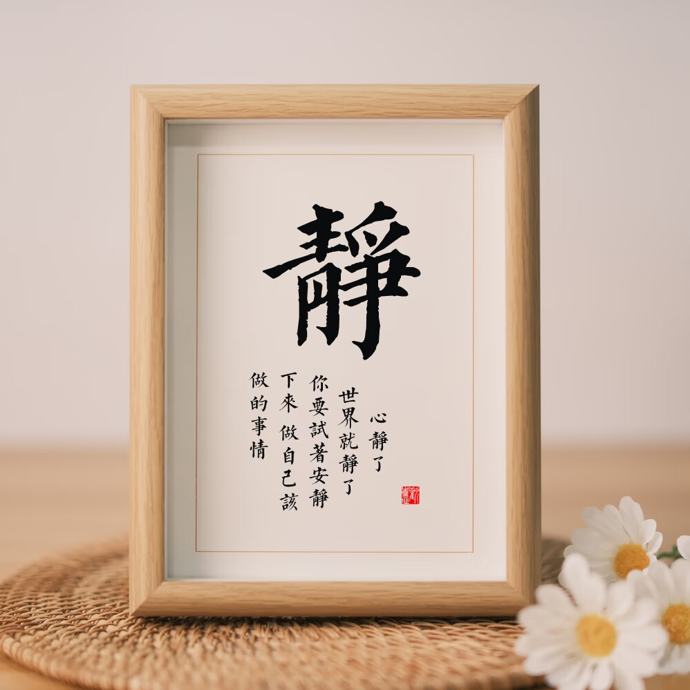 静字书法安静下来做自己该做的事情静心摆台书房桌面摆件励志挂画 静2