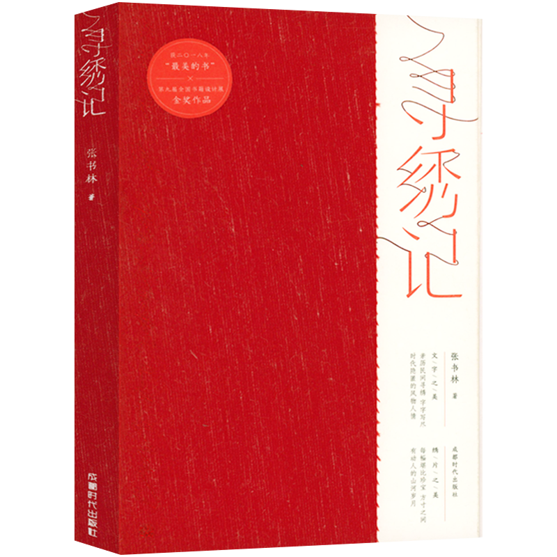 【包邮】 寻绣记