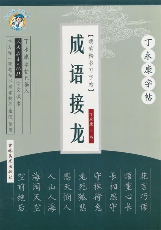 成语接龙-丁永康字帖【好书,下单速发】