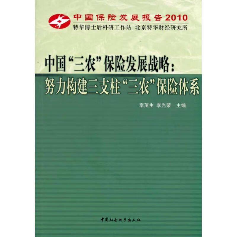 中国三农保险发展战略:努力构建三支柱三农保险体系