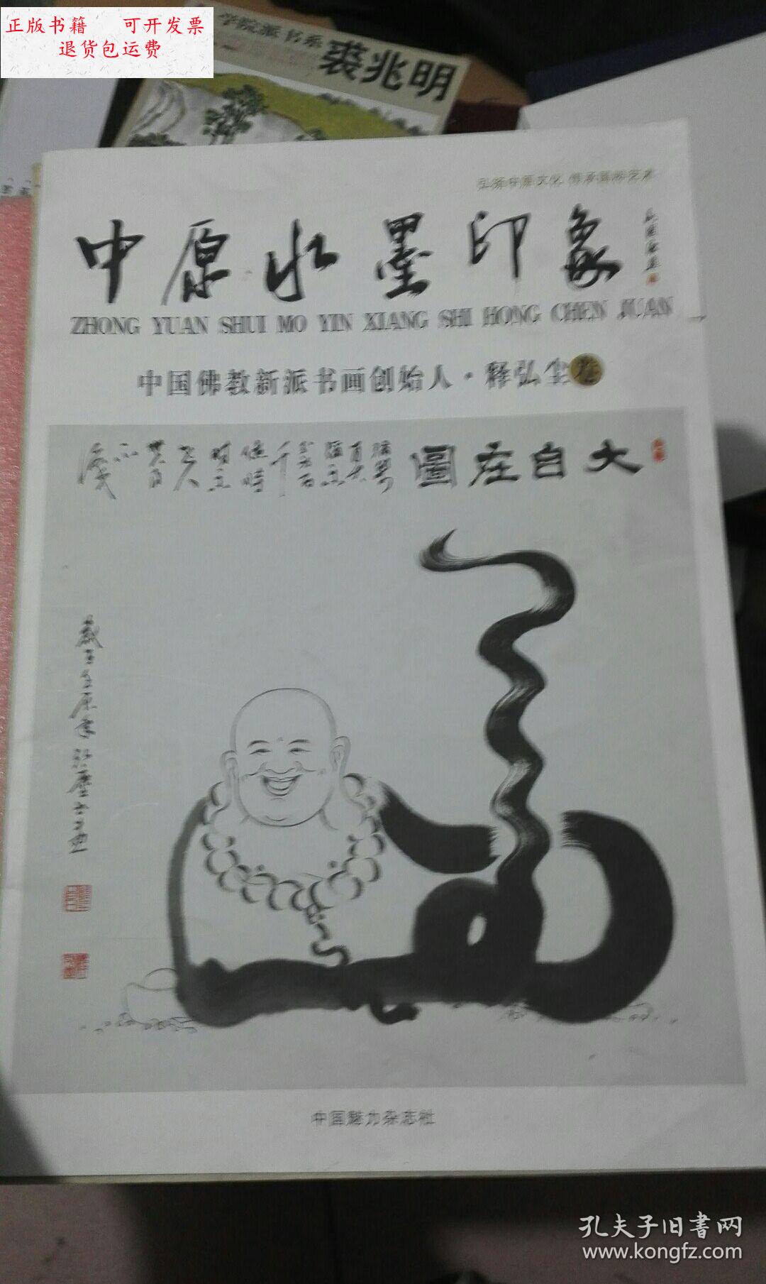 【二手9成新】中国佛教新派书画创始人 释弘尘卷 /中国魅力杂志 中国