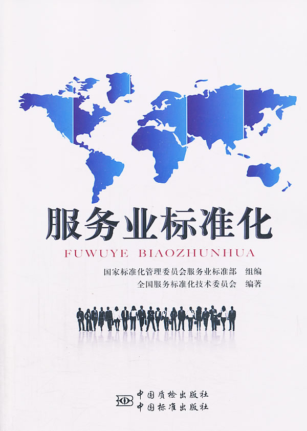 服务业标准化 国家标准化管理委员会服务业标准部 组编【正版书】
