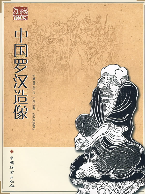 中国罗汉造像【正版图书】